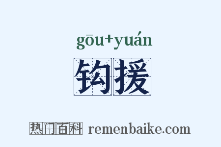 钩援是什么意思的图片